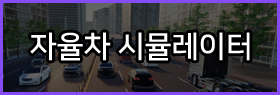 자율차 시뮬레이터